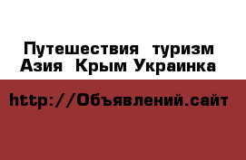 Путешествия, туризм Азия. Крым,Украинка